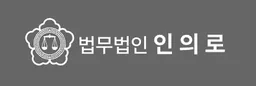 인의로